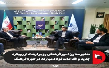 تقدیر معاون امور فرهنگی وزیر ارشاد از رویکرد جدید و اقدامات فولاد مبارکه در حوزه فرهنگ