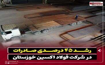 رشد ۴۵ درصدی صادرات در شرکت فولاد اکسین خوزستان