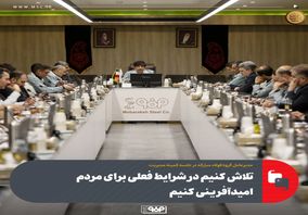 تلاش کنیم در شرایط فعلی برای مردم امیدآفرینی کنیم