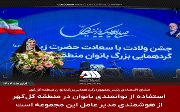 استفاده از توانمندی بانوان در منطقه گل گهر از هوشمندی مدیر عامل این مجموعه است