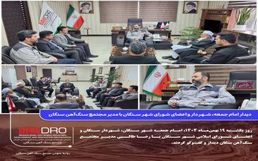 دیدار امام جمعه، شهردار و اعضای شورای شهر سنگان با مدیر مجتمع سنگ‌آهن سنگان