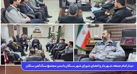 دیدار امام جمعه، شهردار و اعضای شورای شهر سنگان با مدیر مجتمع سنگ‌آهن سنگان