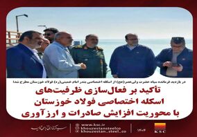 تأکید بر فعال‌سازی ظرفیت‌های اسکله اختصاصی فولاد خوزستان با محوریت افزایش صادرات و ارزآوری