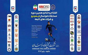 لینک پخش زنده مراسم افتتاحیه شانزدهمین دوره مسابقات فوتسال معادن و صنایع معدنی ایران( ایمیدرو)