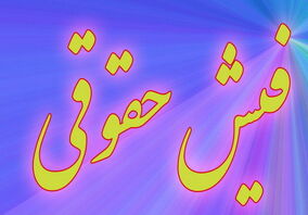 تعهد بدهید، حقوق بگیرید!