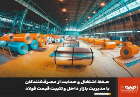 حفظ اشتغال و حمایت از مصرف‌کنندگان با مدیریت بازار داخل و تثبیت قیمت فولاد