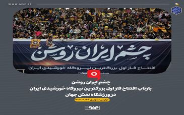 گزارش تصویری: بازتاب افتتاح فاز اول بزرگترین نیروگاه خورشیدی ایران در ورزشگاه نقش جهان