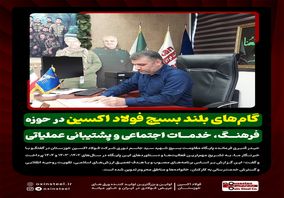 گام‌های بلند بسیج فولاد اکسین در حوزه فرهنگ، خدمات اجتماعی و پشتیبانی عملیاتی