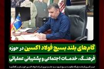 گام‌های بلند بسیج فولاد اکسین در حوزه فرهنگ، خدمات اجتماعی و پشتیبانی عملیاتی