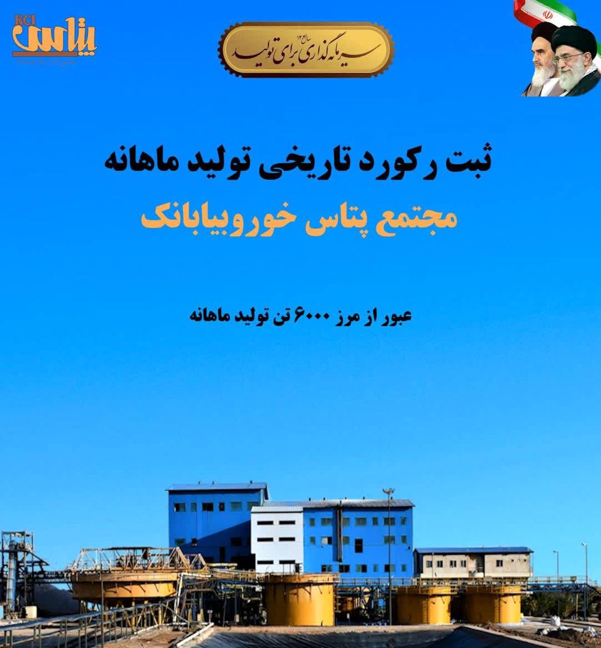 ثبت رکورد تاریخی تولید ماهانه در مجتمع پتاس خوروبیابانک/ عبور از مرز ۶ هزار تن کلرید پتاسیم برای نخستین‌بار