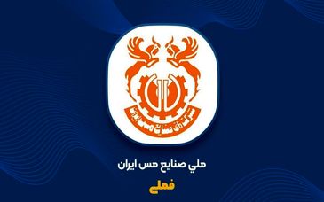 رشد ۲۰ درصدی تولید مس محتوی معدنی و ۳۸ درصدی فروش در پنج‌ماهه نخست