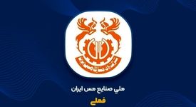 رشد ۲۰ درصدی تولید مس محتوی معدنی و ۳۸ درصدی فروش در پنج‌ماهه نخست