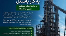 سیستم تزریق اکسیژن به گاز باستل در واحد احیای مستقیم آهن و فولاد ارفع راه‌اندازی شد

