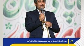 خدمت به توسعه صنعتی کشور و مردم منطقه را رسالت خود می‌دانیم/ ایجاد پارک فناوری فولاد در فولاد مبارکه