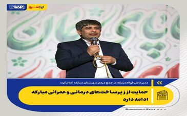 خدمت به توسعه صنعتی کشور و مردم منطقه را رسالت خود می‌دانیم/ ایجاد پارک فناوری فولاد در فولاد مبارکه
