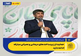 خدمت به توسعه صنعتی کشور و مردم منطقه را رسالت خود می‌دانیم/ ایجاد پارک فناوری فولاد در فولاد مبارکه