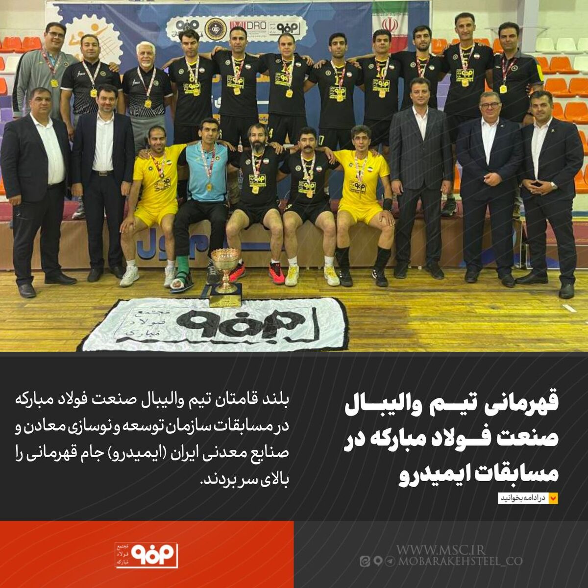 قهرمانی تیم والیبال صنعت فولاد مبارکه در مسابقات ایمیدرو