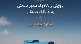 سازنده‌اند! روایتی از نگاه یک مدیر صنعتی به جایگاه خبرنگار