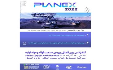 پنل های تخصصی کنفرانس بین المللی پلنکس ۲۰۲۲ با همکاری انجمن سنگ آهن ایران