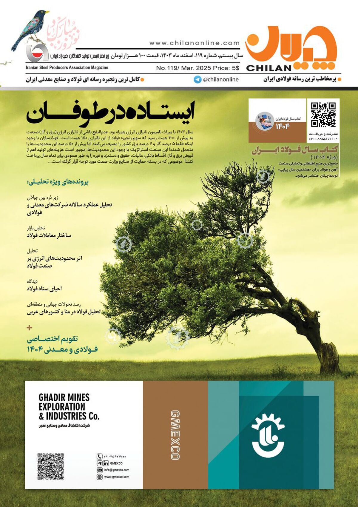 ایستاده در طوفان / شماره نوروزی مجله «چیلان» منتشر شد