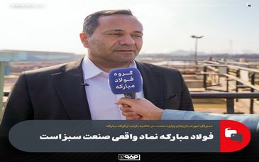 فولاد مبارکه نماد واقعی صنعت سبز است/ استفاده فولاد مبارکه از پساب شهری یک اقدام ممتاز در مسئولیت اجتماعی است