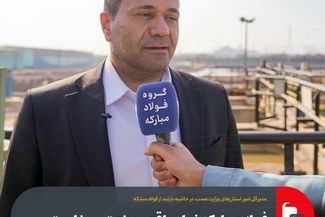 فولاد مبارکه نماد واقعی صنعت سبز است/ استفاده فولاد مبارکه از پساب شهری یک اقدام ممتاز در مسئولیت اجتماعی است