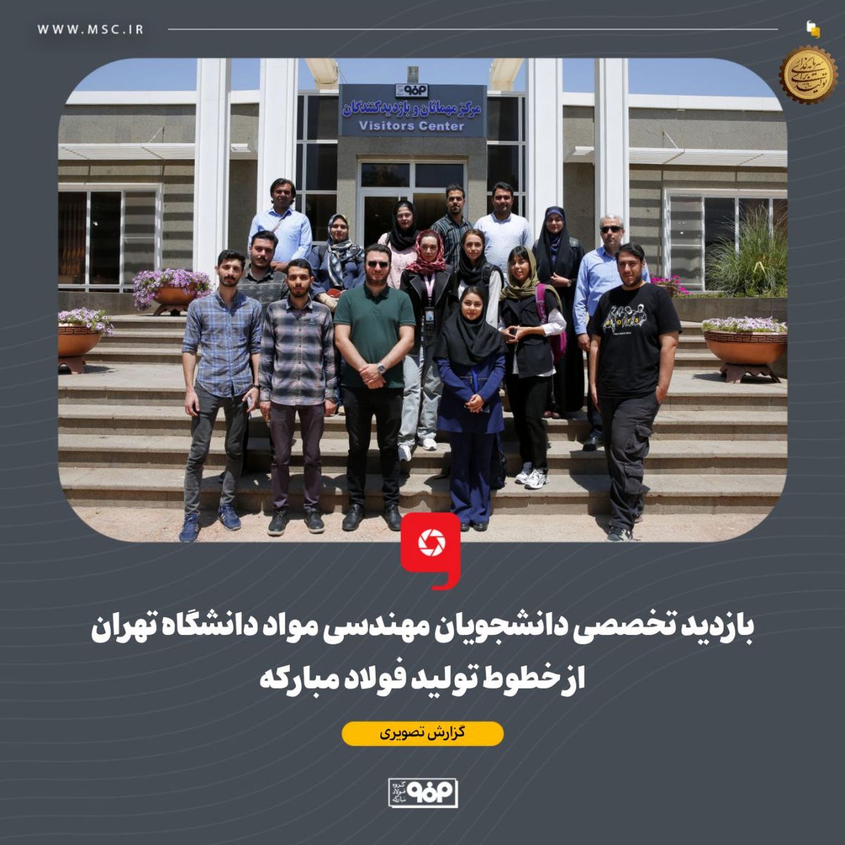 بازدید تخصصی دانشجویان مهندسی مواد دانشگاه تهران از خطوط تولید فولاد مبارکه