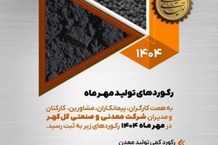 رکوردهای تولید کارخانجات شرکت معدنی و صنعتی گل گهر در مهرماه ۱۴۰۴