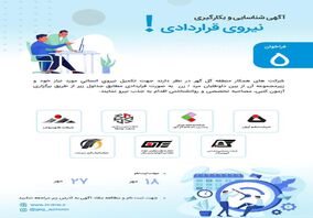 آگهی بکارگیری نیروی قراردادی شرکت‌های همکار منطقه گل گهر (فراخوان ۵ )-مهرماه۱۴۰۱