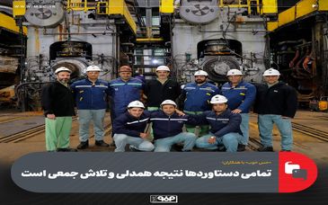 «حس خوب» با همکاران؛تمامی دستاوردها نتیجه همدلی و تلاش جمعی است