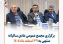 برگزاری مجمع عمومی سالیانه منتهی به ۲۹ اسفندماه ۱۴۰۴ شرکت صنعتی و معدنی توسعه فراگیر سناباد