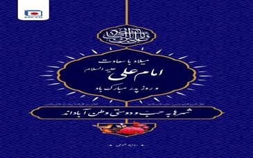 فرا رسیدن میلاد باسعادت مولی الموحدین ، امیر المومنین علی ( ع)، روز مرد و بزرگداشت مقام پدر گرامی باد