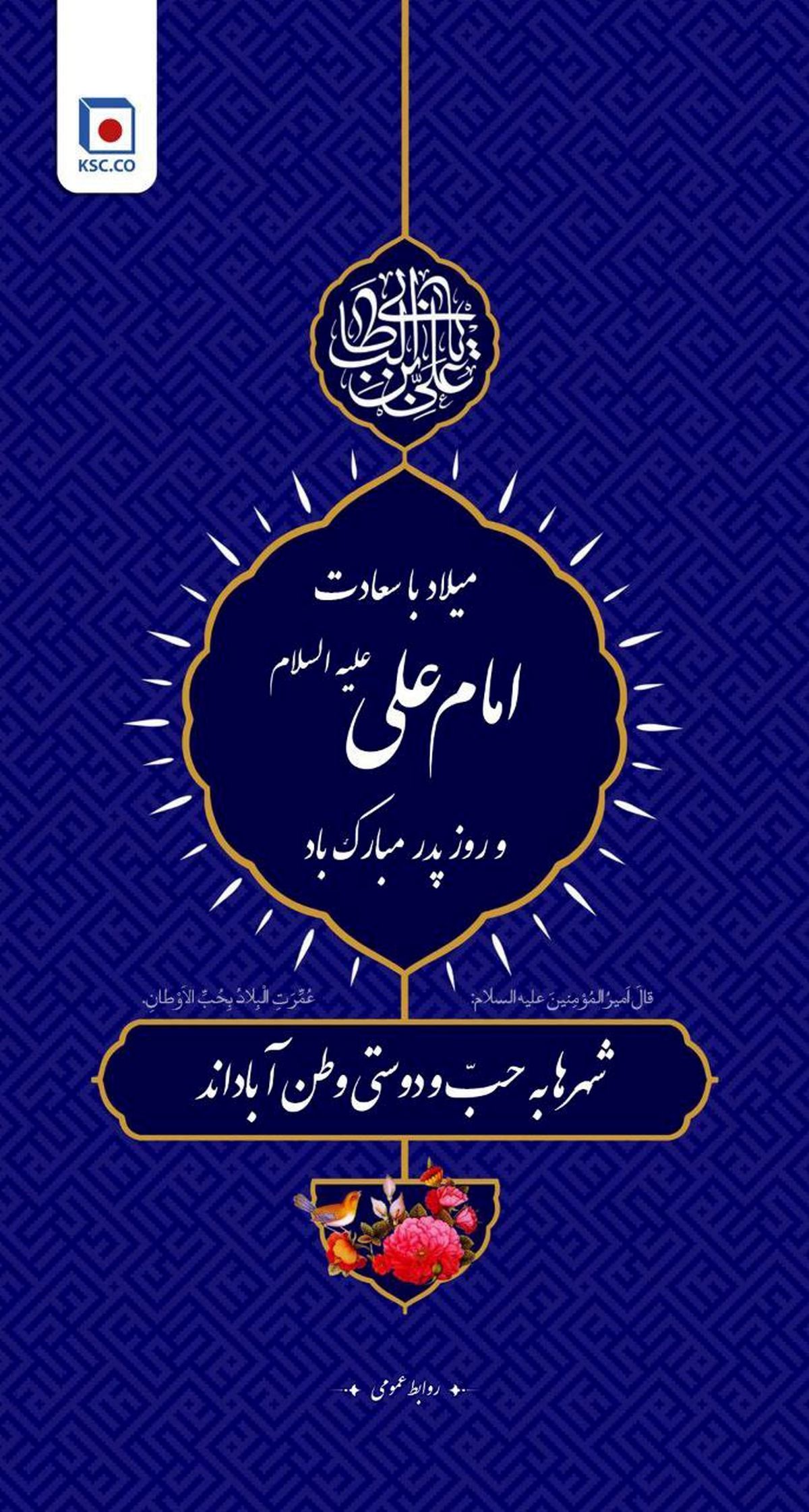 فرا رسیدن میلاد باسعادت مولی الموحدین ، امیر المومنین علی ( ع)، روز مرد و بزرگداشت مقام پدر گرامی باد