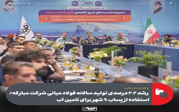 رشد ۲.۲ درصدی تولید سالانه فولاد میانی شرکت مبارکه/ استفاده از پساب ۹ شهر برای تامین آب