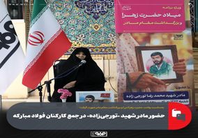 حضور مادر شهید «تورجی‌زاده» در جمع کارکنان فولاد مبارکه