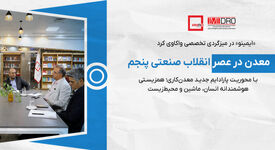 معدن در عصر انقلاب صنعتی پنجم/ پارادایم جدید معدن‌کاری؛ همزیستی هوشمندانه انسان، ماشین و محیط‌زیست