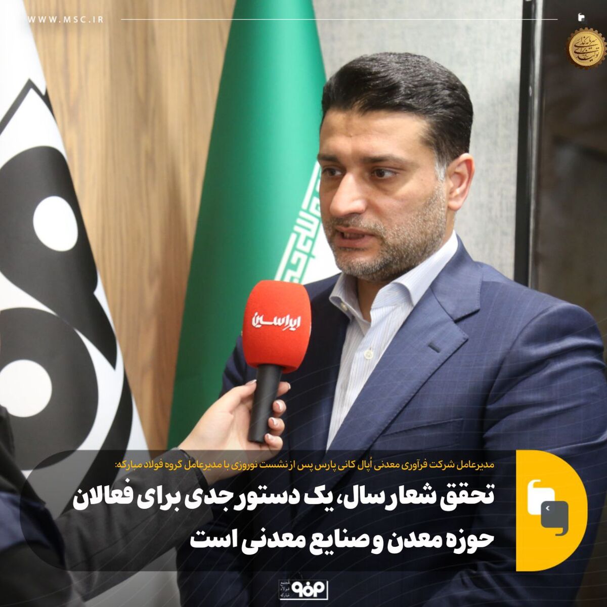 مدیرعامل شرکت فرآوری معدنی اُپال کانی پارس؛ تحقق شعار سال، دستوری جدی برای فعالان حوزه معدن و صنایع معدنی است