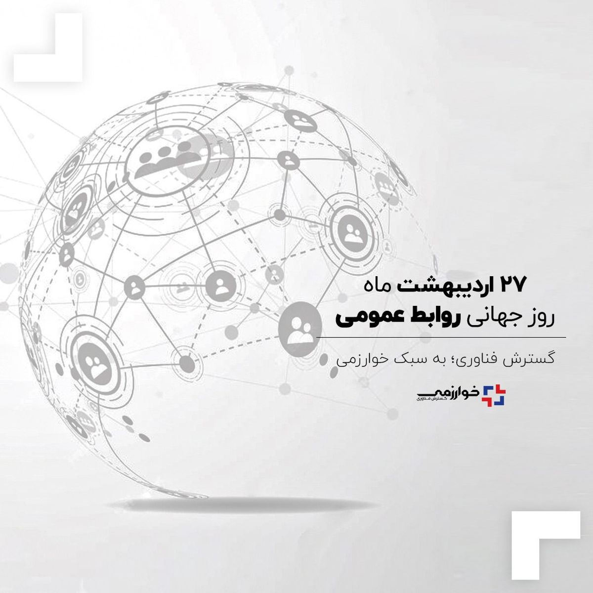«روابط‌عمومی؛ پاسخگویی، صداقت و شفافیت»