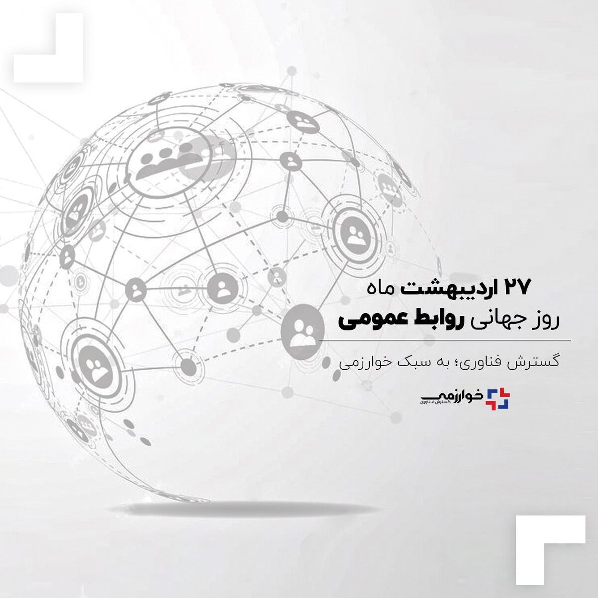 «روابط‌عمومی؛ پاسخگویی، صداقت و شفافیت»