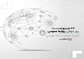 «روابط‌عمومی؛ پاسخگویی، صداقت و شفافیت»