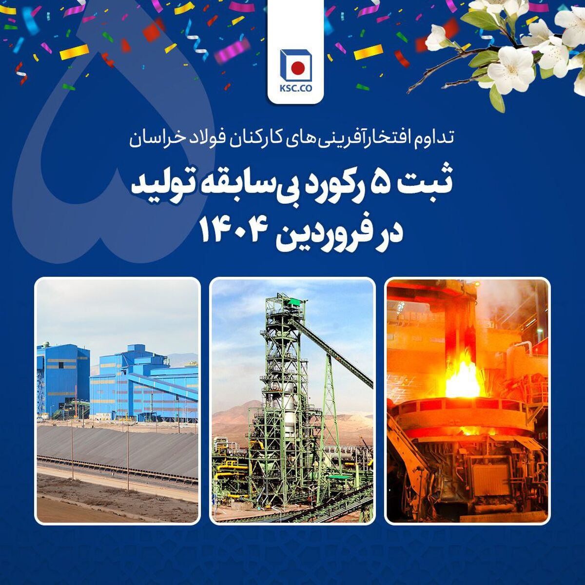  تداوم افتخارآفرینی‌های کارکنان فولاد خراسان/ثبت ۵ رکورد بی‌سابقه تولید در فروردین ۱۴۰۴ 