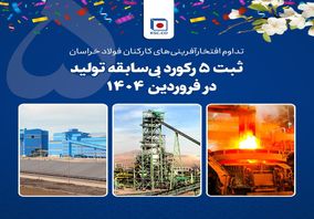  تداوم افتخارآفرینی‌های کارکنان فولاد خراسان/ثبت ۵ رکورد بی‌سابقه تولید در فروردین ۱۴۰۴ 