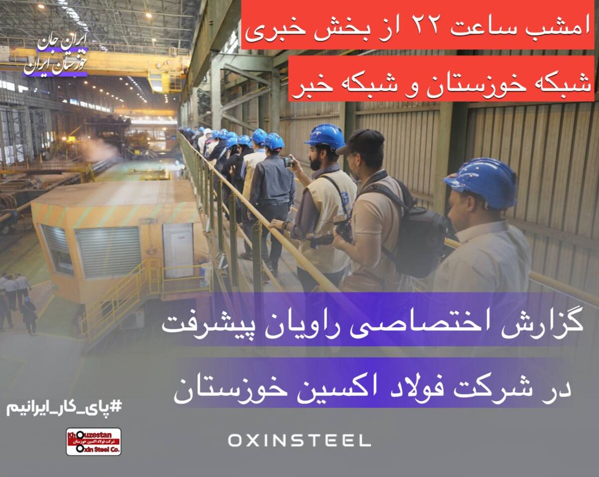 گزارش ویژه اردوی راویان پیشرفت در شرکت فولاد اکسین خوزستان