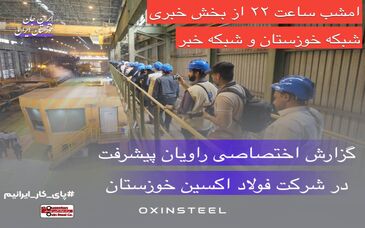 گزارش ویژه اردوی راویان پیشرفت در شرکت فولاد اکسین خوزستان