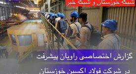 گزارش ویژه اردوی راویان پیشرفت در شرکت فولاد اکسین خوزستان