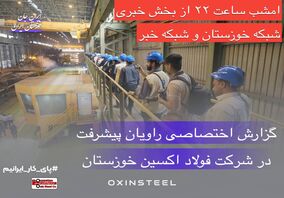 گزارش ویژه اردوی راویان پیشرفت در شرکت فولاد اکسین خوزستان