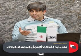 مهم‌ترین دغدغه؛ رقابت‌پذیری و بهره‌وری‌ بالاتر