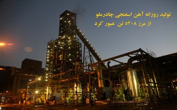 تولید روزانه کارخانه آهن اسفنجی چادرملو از مرز 5208 تن  عبور کرد