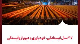 ۴۷ سال ایستادگی، خودباوری و عبور از وابستگی/فولاد خوزستان؛ از ایرانِ واردکننده فولاد پیش از انقلاب تا ایرانِ صادرکننده پس از انقلاب