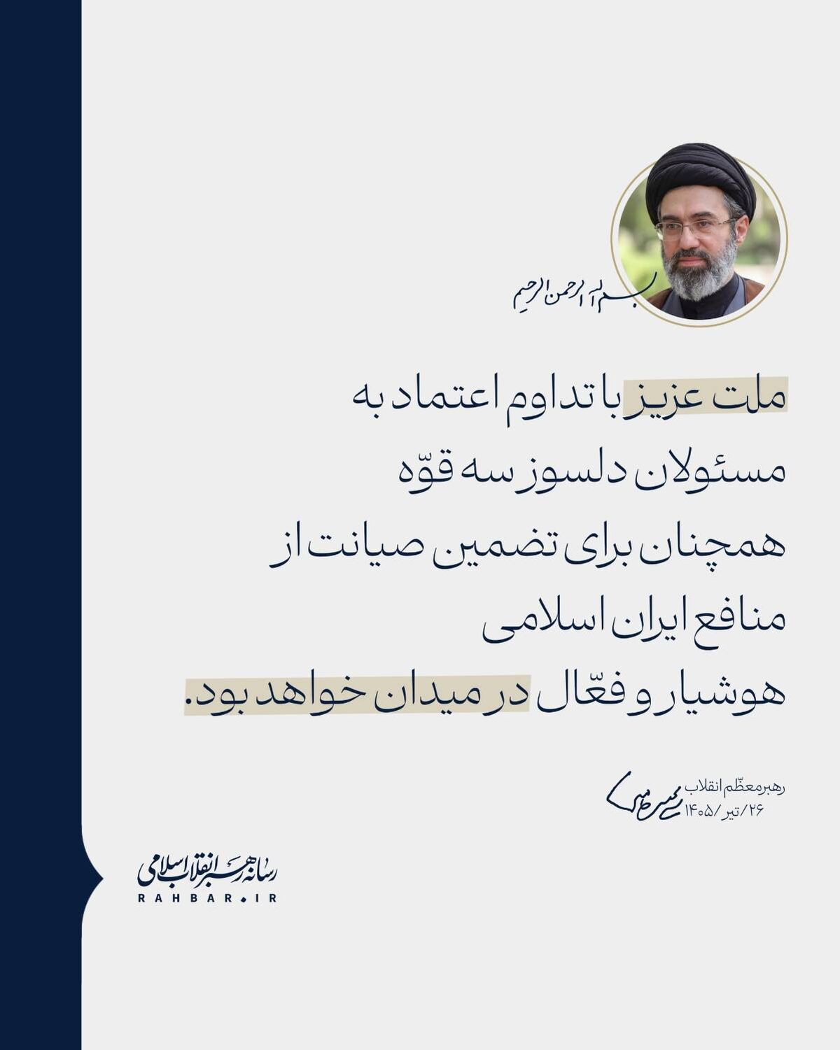 ملت عزیز با تداوم اعتماد به مسئولان، هوشیار و فعّال در میدان خواهند بود